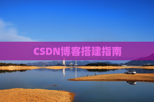CSDN博客搭建指南