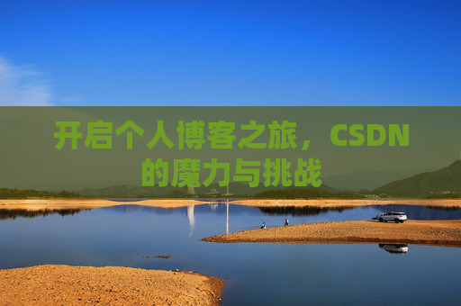 开启个人博客之旅，CSDN的魔力与挑战